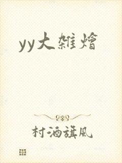 yy大杂烩