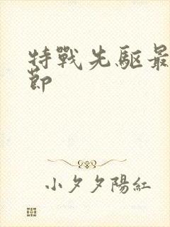 特战先驱最新章节