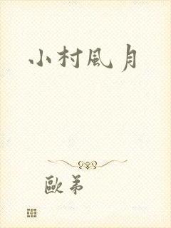 小村风月