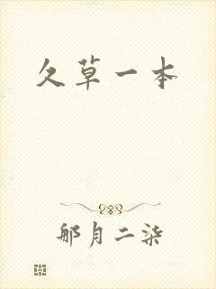 久草一本