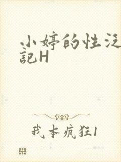 小婷的性泛滥日记H