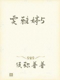 雯雅婷5