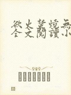 欲火焚烧无删减全文阅读小说