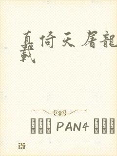 真倚天屠龙记下载