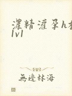 浓精灌孕h校园1v1