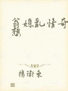 翁媳乱情奇思妙想