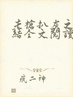 老枪扒灰之大团结全文阅读