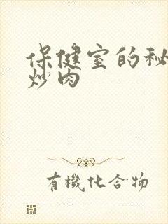 保健室的秘密小炒肉封面