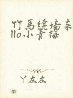 竹马绕墙来hello小青梅