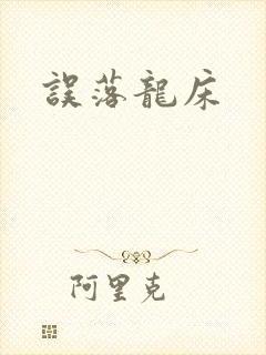 误落龙床封面