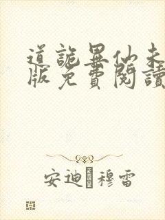 道诡异仙未删减版免费阅读