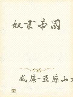 奴隶帝国