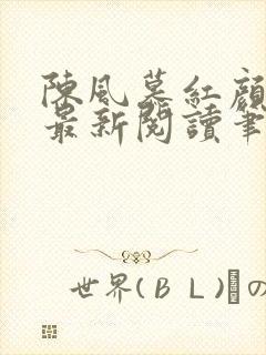 陈风慕红颜全文最新阅读笔趣封面