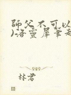 师父不可以(限)洛灵犀笔趣阁