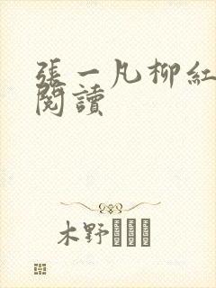 张一凡柳红免费阅读