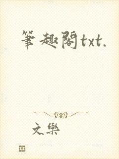 笔趣阁txt.