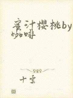 蜜汁樱桃by苦咖啡