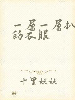 一层一层扒开你的衣服