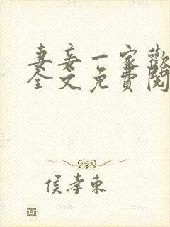 妻妾一家欢小说全文免费阅读