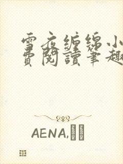 雪夜缠绵小说免费阅读笔趣阁