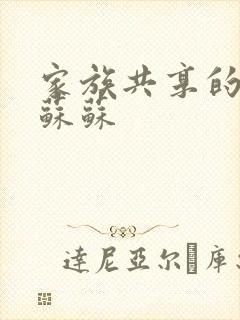 家族共享的养女苏苏封面