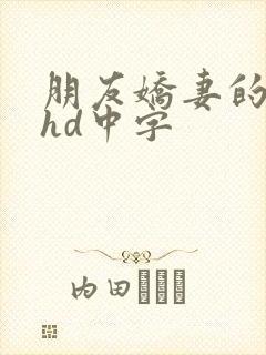 朋友娇妻的滋味hd中字封面