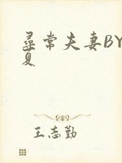 寻常夫妻BY写夏封面