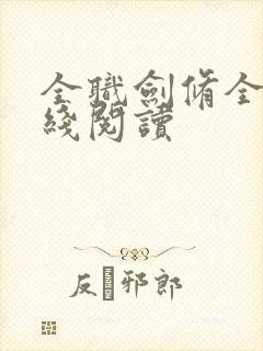 全职剑修全文在线阅读