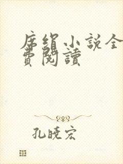 席绢小说全集免费阅读