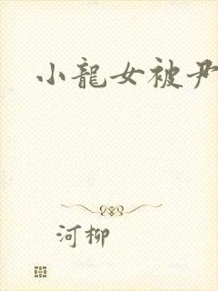 小龙女被尹志平