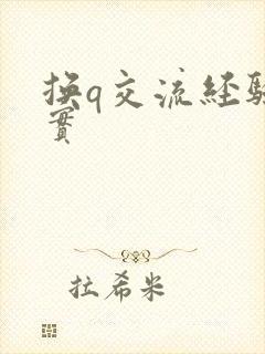 换q交流经验真实