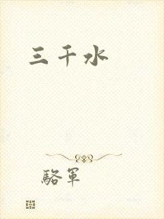 三千水