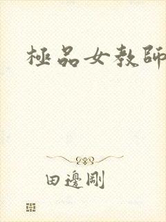 极品女教师