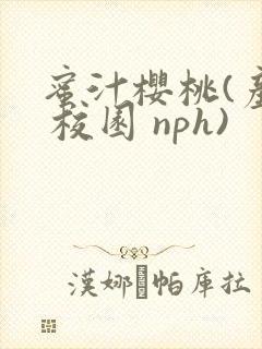 蜜汁樱桃(产乳 校园 nph)封面