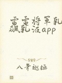 雷电将军乳液狂飙乳液app