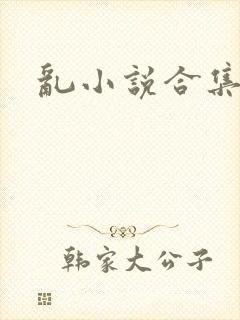 乱小说合集