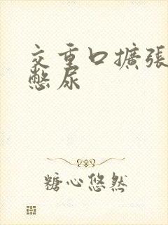 交重口扩张小说憋尿