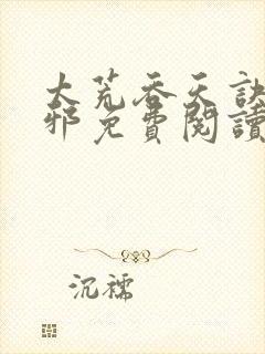 太荒吞天诀柳无邪免费阅读完整版