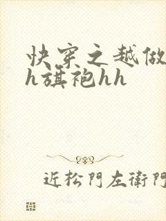 快穿之越做越美h旗袍hh