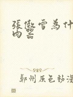 张傲雪为什么是肉器