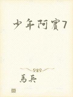 少年阿宾7