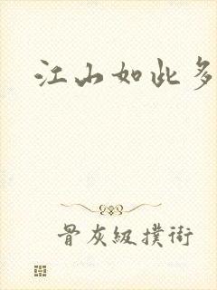 江山如此多枭封面