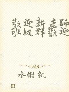 欢迎新老师加入班级群欢迎词封面