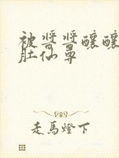 被酱酱酿酿的大肚仙尊