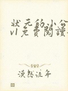 状元的小公主1v1免费阅读全文