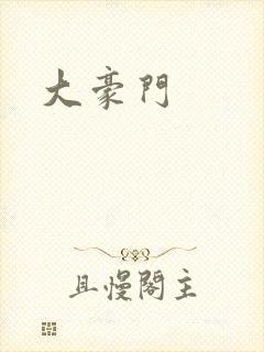 大豪门