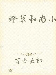 灯草和尚小说