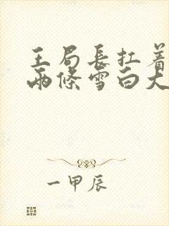 王局长扛着白洁两条雪白大腿