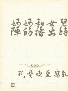 妈妈和女儿齐上阵的播出时间封面