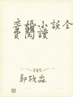 弈婚小说全文免费阅读